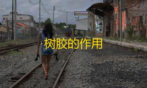 火影山鸡鱼同款科技树胶的作用